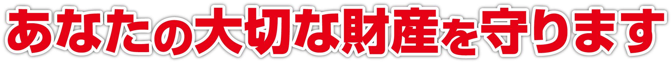 あなたの大切な財産を守ります