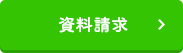 資料請求