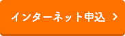インターネット申込