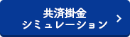 シミュレーション
